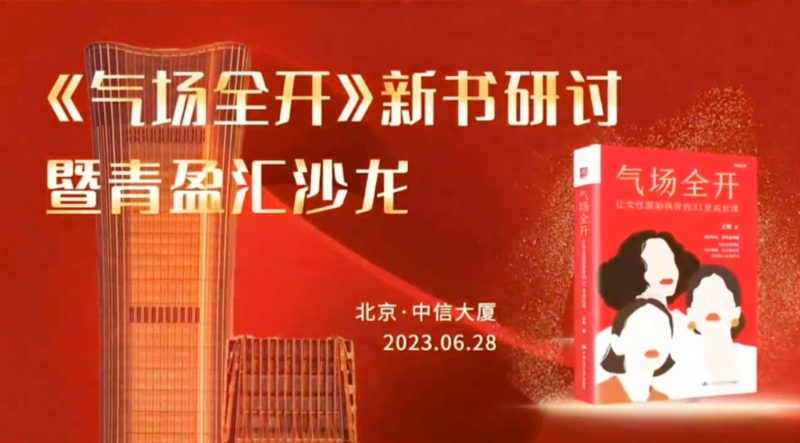 《气场全开》新书研讨会暨青盈汇沙龙_副本.jpg